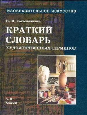 Обложка книги «Краткий словарь художественных терминов для учащихся 5-8 классов» — Наталья Сокольникова