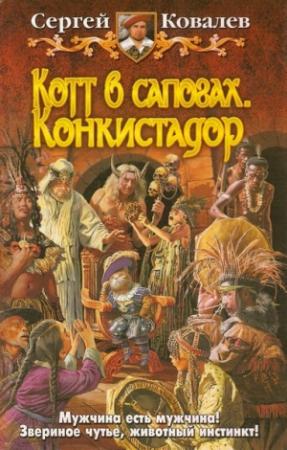 Обложка книги «Котт в сапогах. Конкистадор.» — Сергей Ковалев