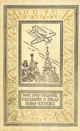 Обложка книги «Сказание о граде Ново-Китеже» — Михаил Зуев-Ордынец
