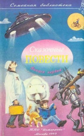 Обложка книги «Сказочные повести. Выпуск первый» — Лия Гераскина, Татьяна Гнедина, Софья Прокофьева