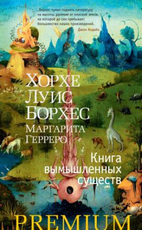 Обложка книги «Книга вымышленных существ» — Хорхе Борхес, Маргарита Герреро