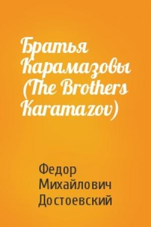 Обложка книги «Братья Карамазовы (The Brothers Karamazov)» — Федор Достоевский