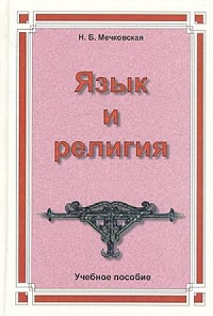 Обложка книги «Язык и религия» — Нина Мечковская