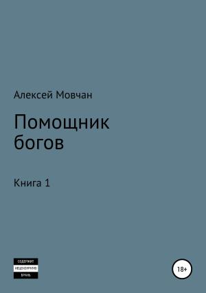 Обложка книги «Помощник богов. Книга 1» — Алексей Мовчан