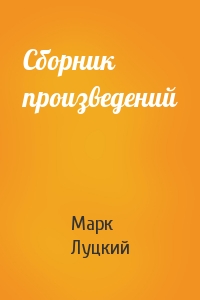 Марк Луцкий - Сборник произведений