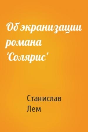 Обложка книги «Об экранизации романа 'Солярис'» — Станислав Лем