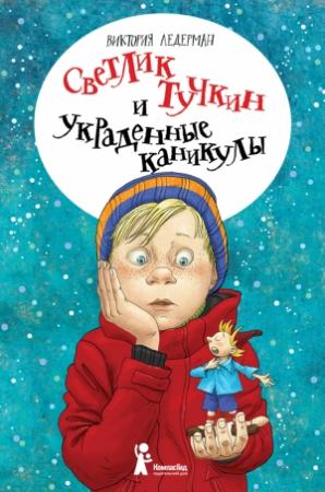 Обложка книги «Светлик Тучкин и украденные каникулы» — Виктория Валерьевна Ледерман