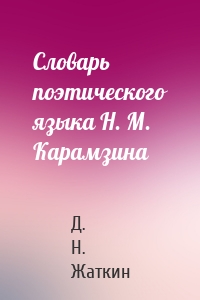 Словарь поэтического языка Н. М. Карамзина