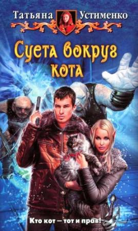 Обложка книги «Суета вокруг кота» — Татьяна Устименко