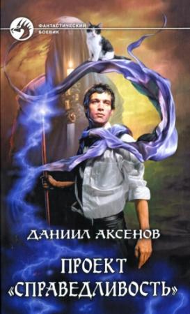 Обложка книги «Проект «Справедливость»» — Даниил Аксенов
