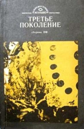 Обложка книги «Третье поколение» — Леонид Евдокимов, Михаил Корчмарев, Алиса Дружинина, Сергей Калиниченко, Валерий Полтавский, Александр Яковлев