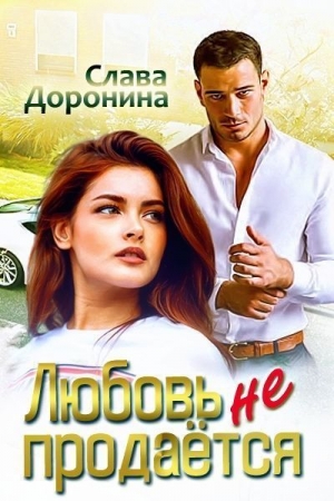 Обложка книги «Любовь не продаётся» — Слава Доронина