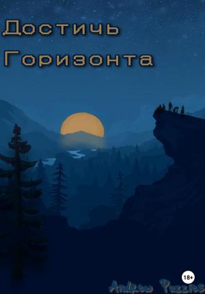 Обложка книги «Достичь горизонта» — Andrew Puzzles