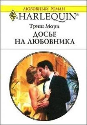 Обложка книги «Досье на любовника» — Триш Мори