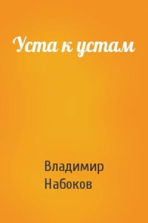 Обложка книги «Уста к устам» — Владимир Набоков