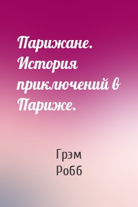 Парижане. История приключений в Париже.