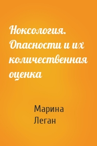 Ноксология. Опасности и их количественная оценка