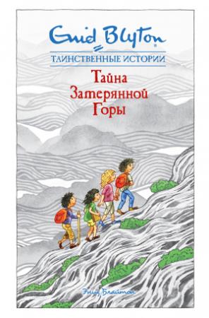 Обложка книги «Тайна затерянной горы» — Энид Блайтон