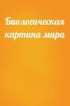  - Биологическая картина мира