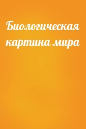 Обложка книги «Биологическая картина мира»