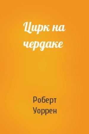 Обложка книги «Цирк на чердаке» — Роберт Уоррен