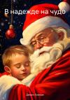 Даниил Лузянин - В надежде на чудо