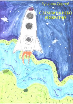 Обложка книги «С Земли на небо и обратно» — Сергей Русанов