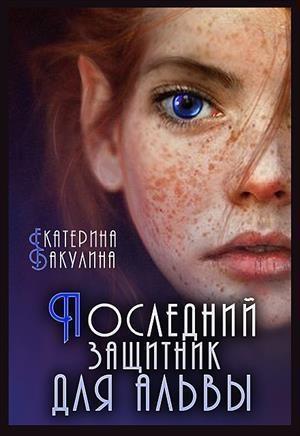 Обложка книги «Последний защитник для альвы (СИ)» — Екатерина Бакулина