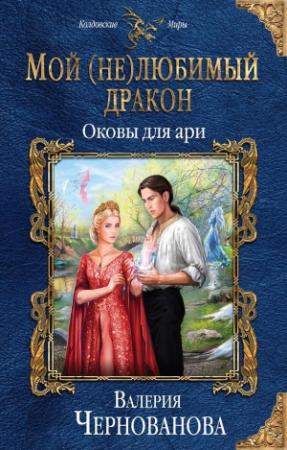 Обложка книги «Мой (не)любимый дракон. Оковы для ари» — Валерия Чернованова
