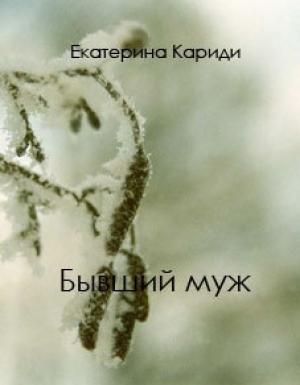 Обложка книги «Бывший муж (СИ)» — Екатерина Кариди