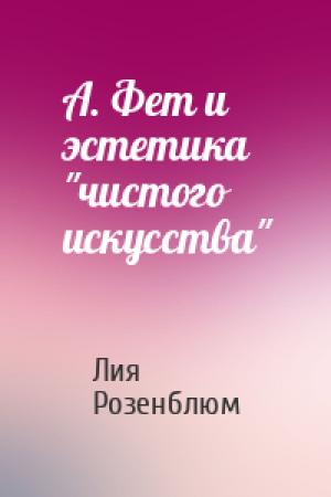 Обложка книги «А. Фет и эстетика "чистого искусства"» — Лия Розенблюм