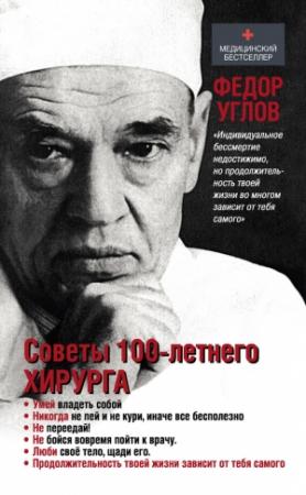 Обложка книги «Советы столетнего хирурга» — Фёдор Григорьевич Углов