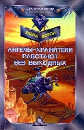 Обложка книги «Ангелы-хранители работают без выходных» — Елена Ворон