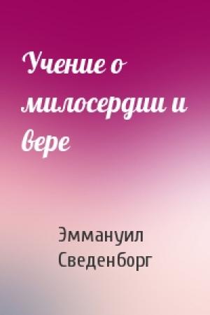 Обложка книги «Учение о милосердии и вере» — Эммануил Сведенборг