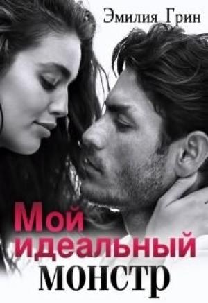 Обложка книги «Мой идеальный монстр» — Эмилия Грин