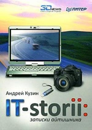 Обложка книги «IT-storii. Записки айтишника» — Андрей Кузин