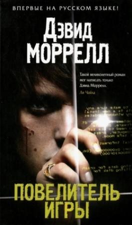 Обложка книги «Повелитель игры» — Дэвид Моррелл