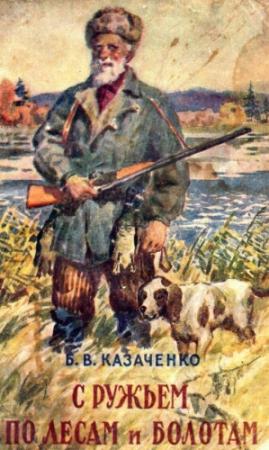 Обложка книги «С ружьем по лесам и болотам» — Борис Казаченко