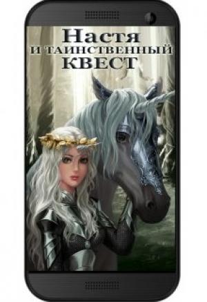 Обложка книги «Настя и Таинственный Квест» — Энди Бо, Лилия Орланд