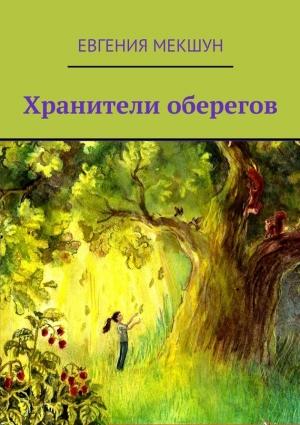 Обложка книги «Хранители оберегов» — Евгения Мекшун