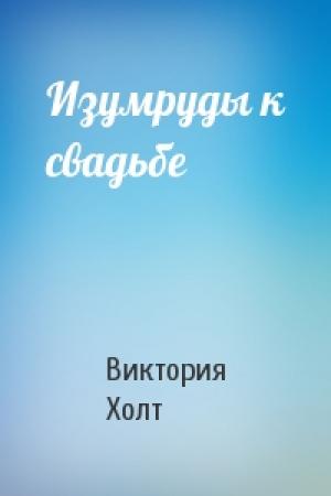 Обложка книги «Изумруды к свадьбе» — Виктория Холт
