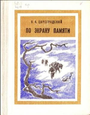 Обложка книги «По экрану памяти: Воспоминания о Второй Колымской экспедиции, 1930—1931 гг.» — Валентин Александрович Цареградский
