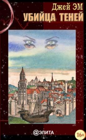 Обложка книги «Убийца теней» — Джей Эм