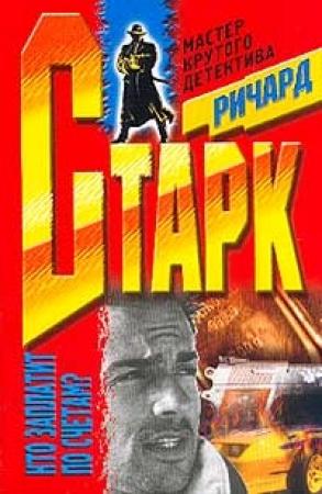 Обложка книги «Мафия» — Дональд Уэстлейк