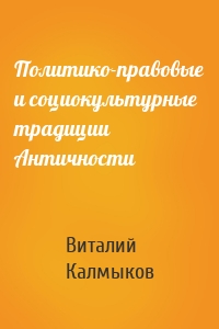 Политико-правовые и социокультурные традиции Античности