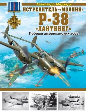 Обложка книги «Истребитель-«молния» P-38 «Лайтнинг»» — Александр Медведь