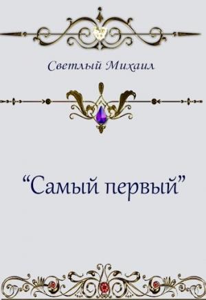 Обложка книги «Самый первый» — Светлый Михаил