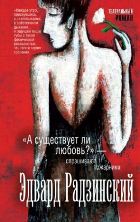 Обложка книги ««А существует ли любовь?» – спрашивают пожарники (сборник)» — Эдвард Радзинский