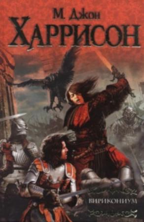 Обложка книги «Вирикониум» — Майкл Харрисон