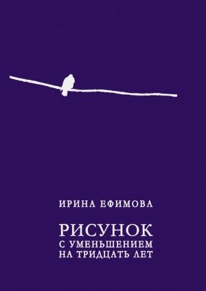 Обложка книги «Рисунок с уменьшением на тридцать лет» — Ирина Ефимова